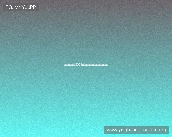 乌拉圭与西班牙在2026世界杯中的整体实力对比及比赛预测分析
