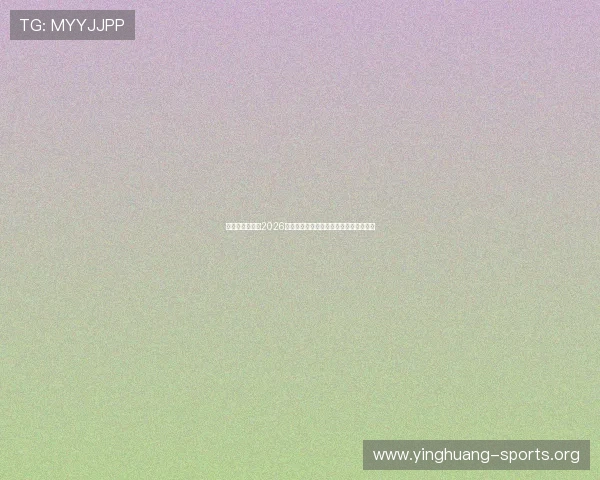 伊朗与新西兰在2026世界杯中的交手历史及比赛结果对比分析