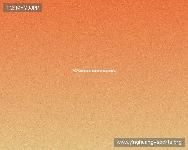 2026世界杯竞猜官网官方入口及注册流程全方位操作指南 2026世界杯竞猜官网官方入口及注册流程全方位操作指南