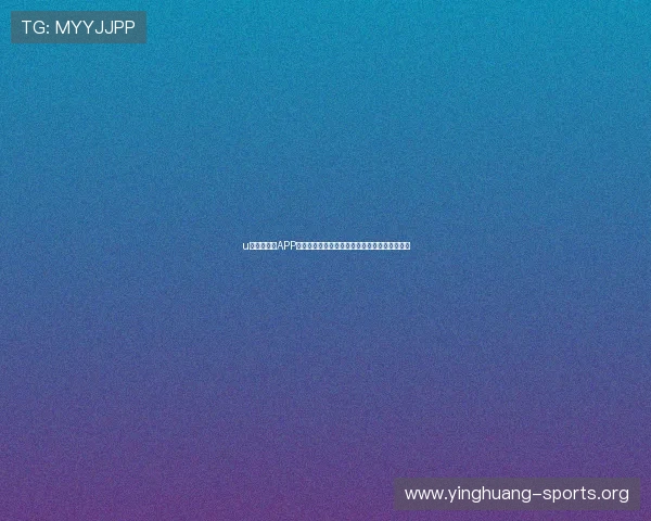 u球体育直播APP下载安装指南,帮助用户快速开启高清直播体验 u球体育直播APP下载安装指南,帮助用户快速开启高清直播体验
