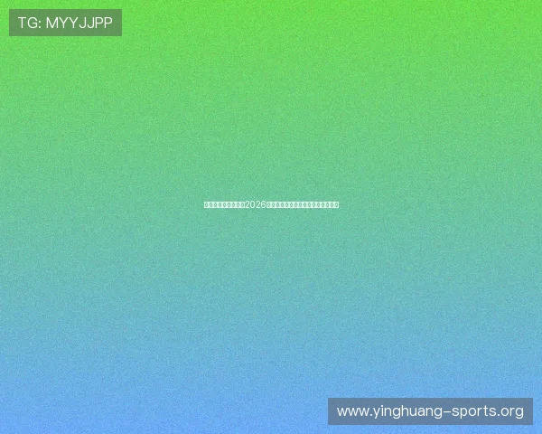 云开体育全方位报道2026世界杯观赛指南与最佳观看推荐方案 云开体育全方位报道2026世界杯观赛指南与最佳观看推荐方案